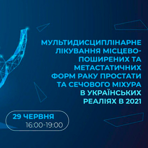 "Мультидисциплінарне лікування місцево-поширених та метастатичних форм раку простати та сечового міхура в українських реаліях в 2021"
