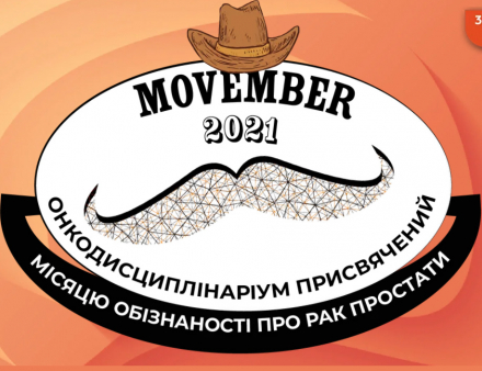 Movember 2021 - Онкодисциплінаріум