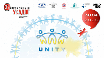 III Науковий конгрес Українська Асоціація Дитячої Онкології/Гематології - "UNITY" для дитячих онкологів та гематологів