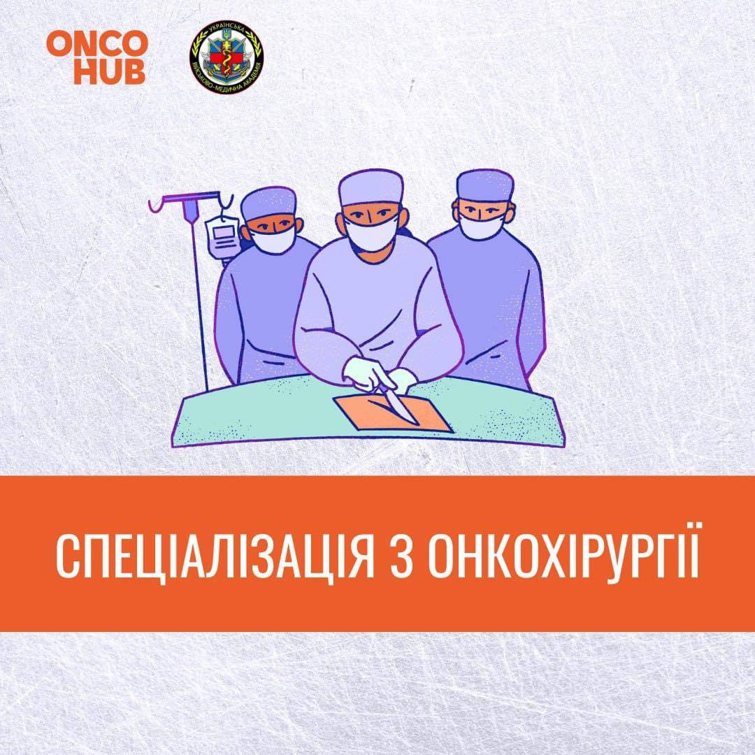 Cпеціалізація з онкохірургії на базі кафедри військової хірургії!