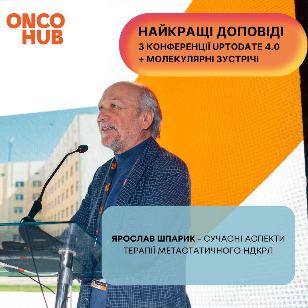 Video from the conference: Yaroslav Shparyk "Modern aspects of the therapy of metastatic NSCLC"