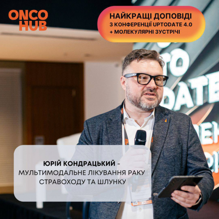 Відео з конференції: Юрій Кондрацький - мультимодальне лікування раку стравоходу та шлунку