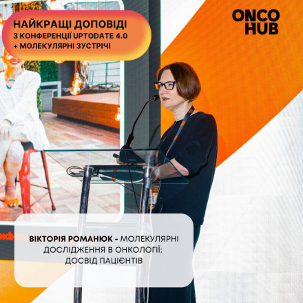 Відео з конференції: Вікторія Романюк - «Молекулярні дослідження в онкології: досвід пацієнтів»