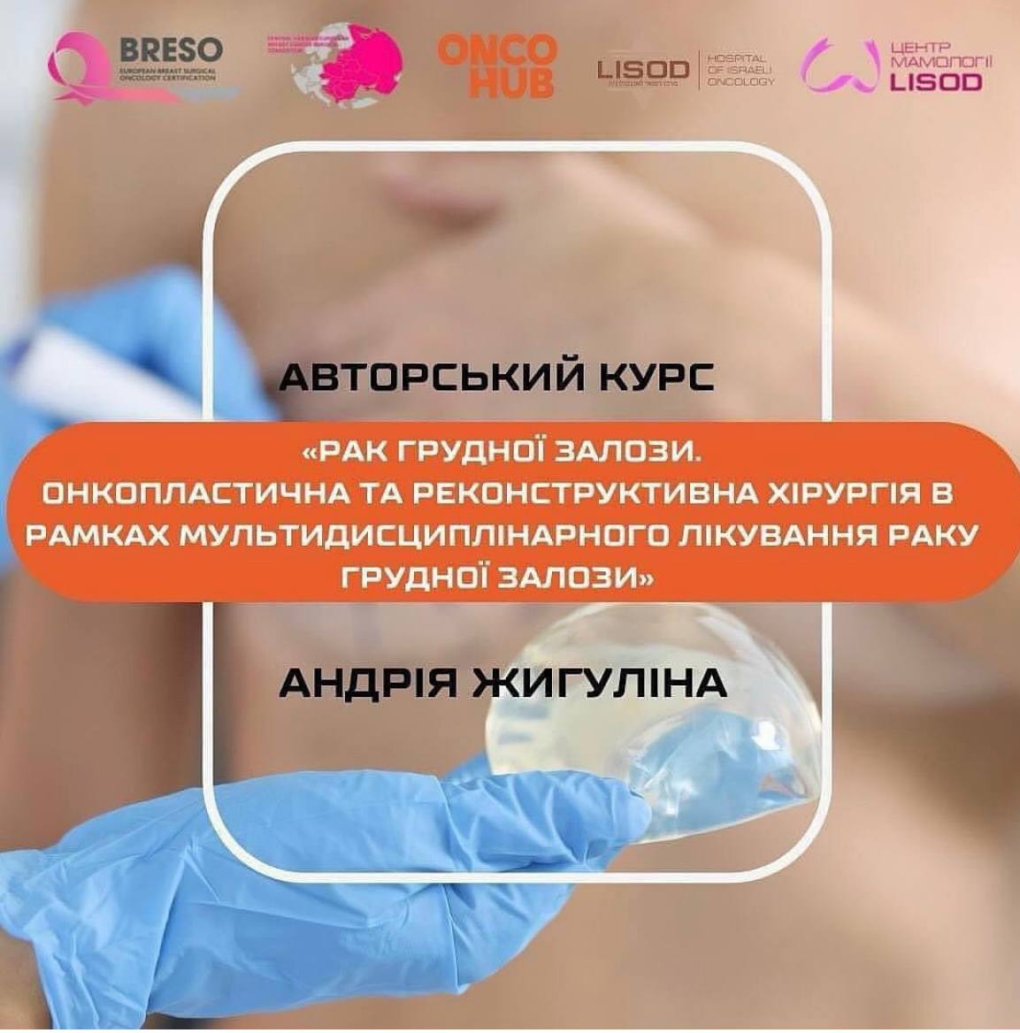 Andrii Zhygulin author's course "Oncoplastic and reconstructive surgery within the framework of multidisciplinary treatment of breast cancer"