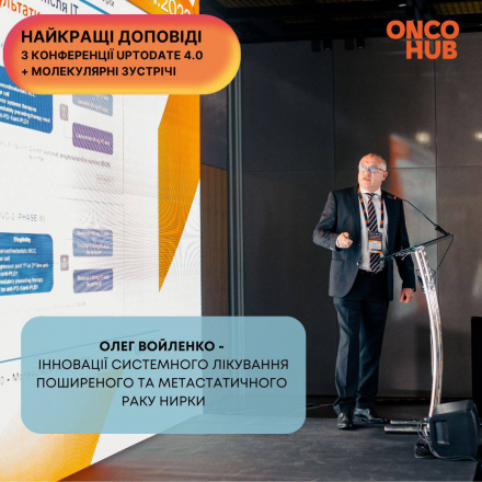 Відео з конференції: Олег Войленко “Інновації системного лікування поширеного та метастатичного раку нирки”