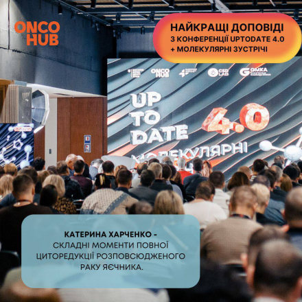 Відео з конференції: Катерина Харченко "Складні моменти повної циторедукції розповсюдженого раку яєчника"
