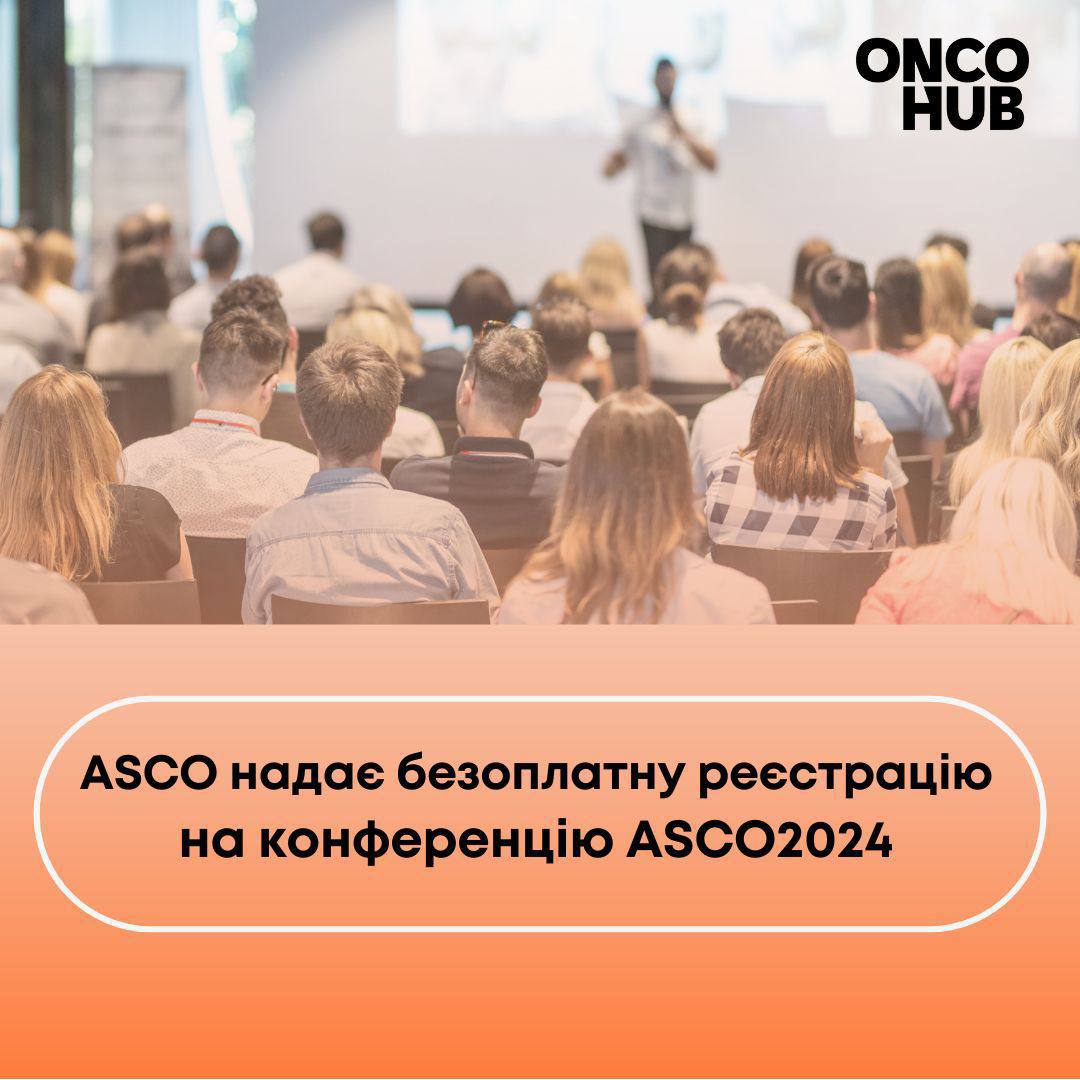 ASCO надає безоплатну реєстрацію лікарям з України на конференцію ASCO2024 в онлайн-форматі!
