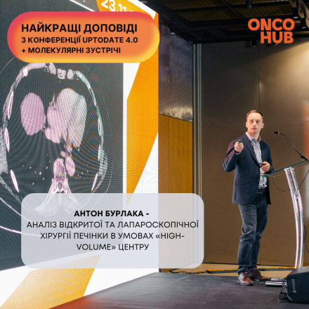 Відео з конференції: Антон Бурлака «Аналіз відкритої та лапароскопічної хірургії печінки в умовах «high-volume» центру»