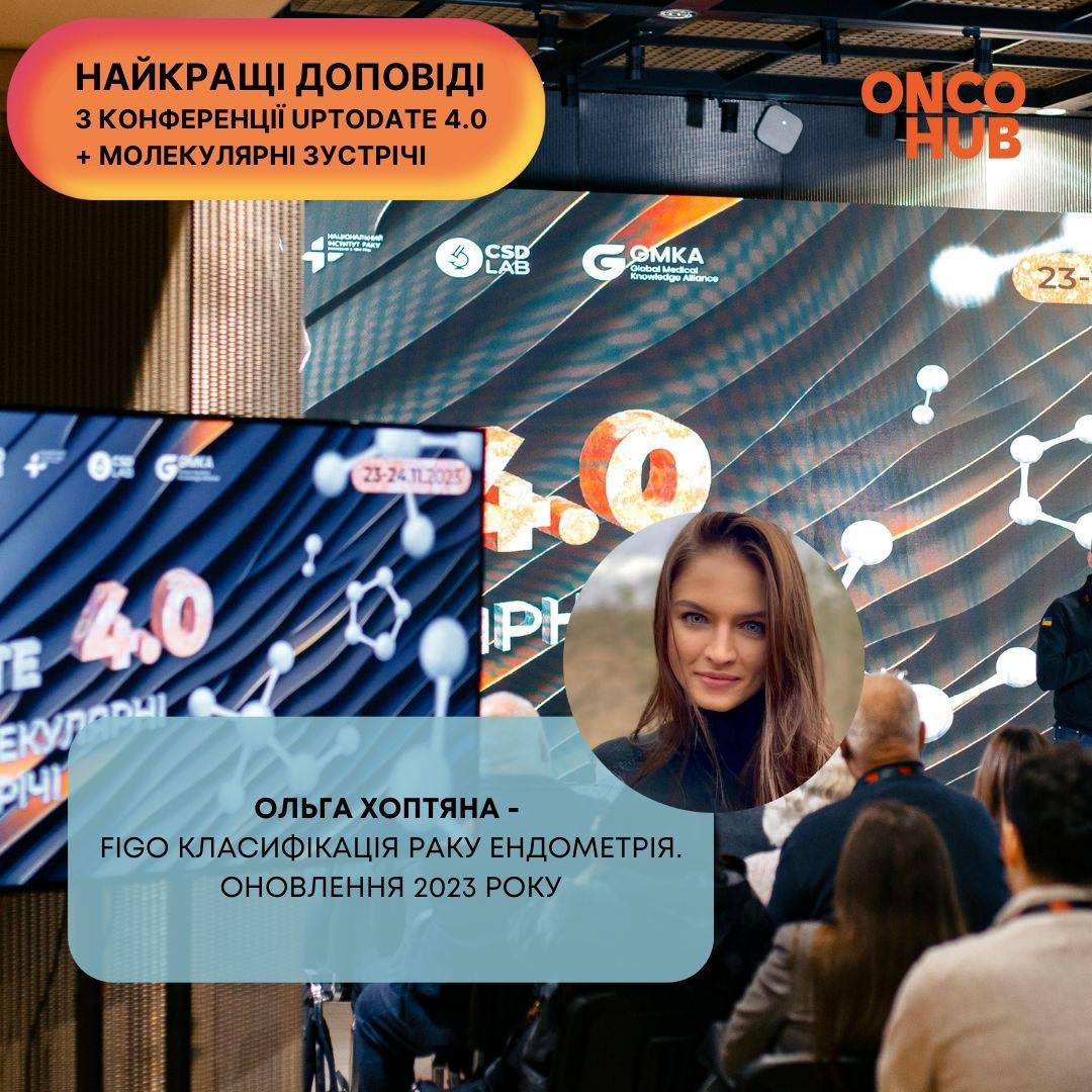 Відео з конференції: Ольга Хоптяна "FIGO класифікація раку ендометрія. Оновлення 2023 року"