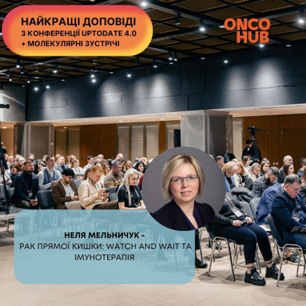 Video from the conference:  Neli Melnychuk "Rectal cancer: watch and wait and immunotherapy"
