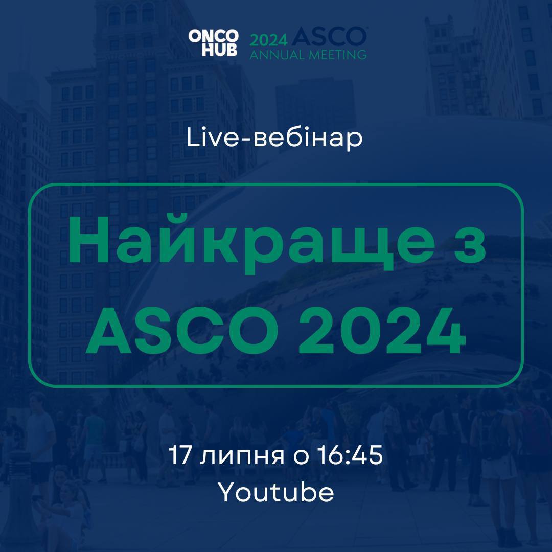 Відео з вебінару присвяченого оновленням, які приніс конгрес ASCO 2024