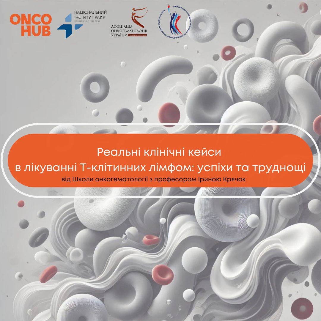 Онлайн - консиліум з проф. Крячок - «Реальні клінічні кейси в лікуванні Т-клітинних лімфом: успіхи та труднощі»