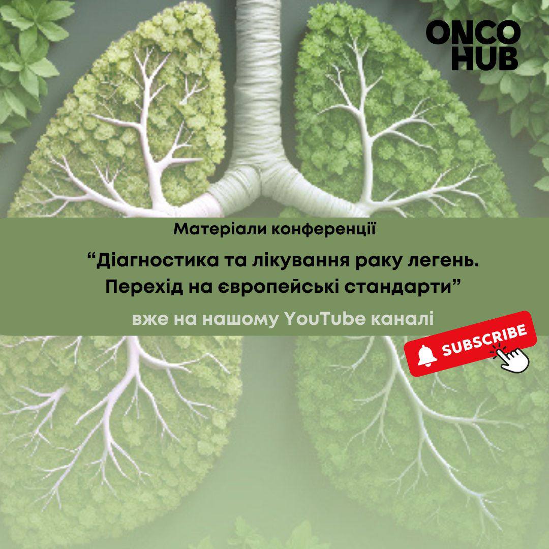 Матеріали конференції «Діагностика та лікування раку легень. Перехід на європейські стандарти»