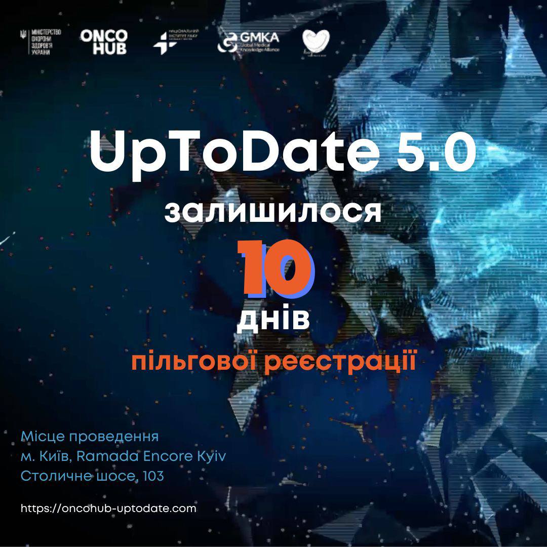 Залишилося 10 днів пільгової реєстрації на UpToDate 5.0