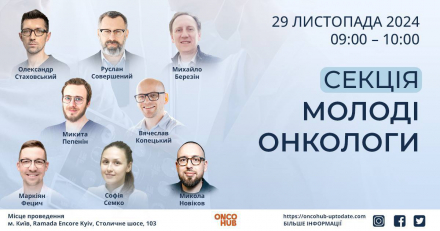 Секція "Молоді онкологи" на конференції UpToDate 5.0