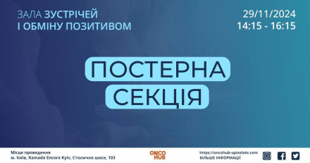 ВПЕРШЕ «Постерна секція» на конференції UpToDate 5.0!