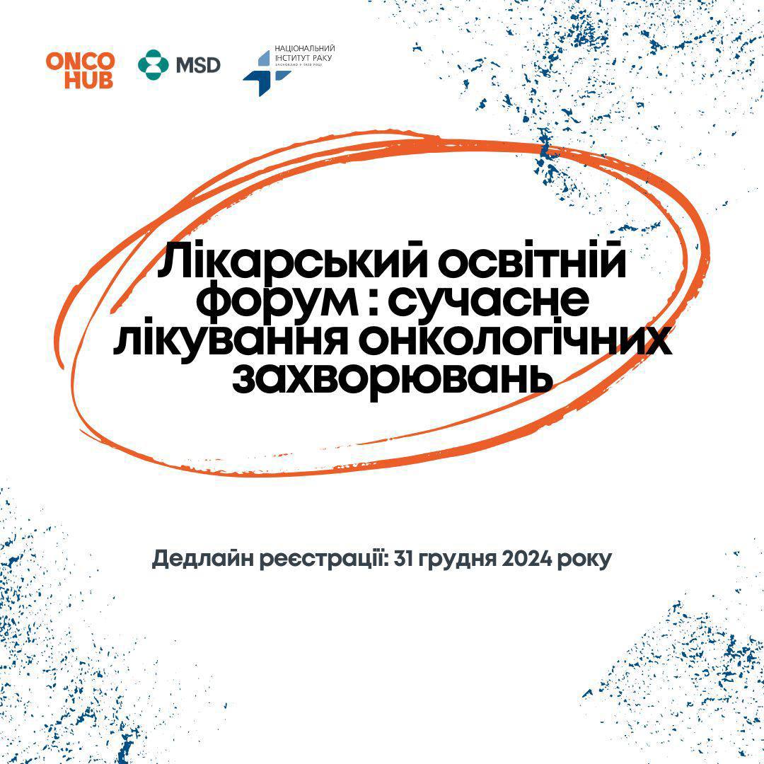 Лікарський освітній форум: сучасне лікування онкологічних захворювань