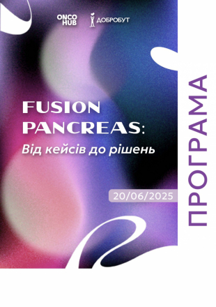 Програма "Fusion Pancreas: Від кейсів до рішень"