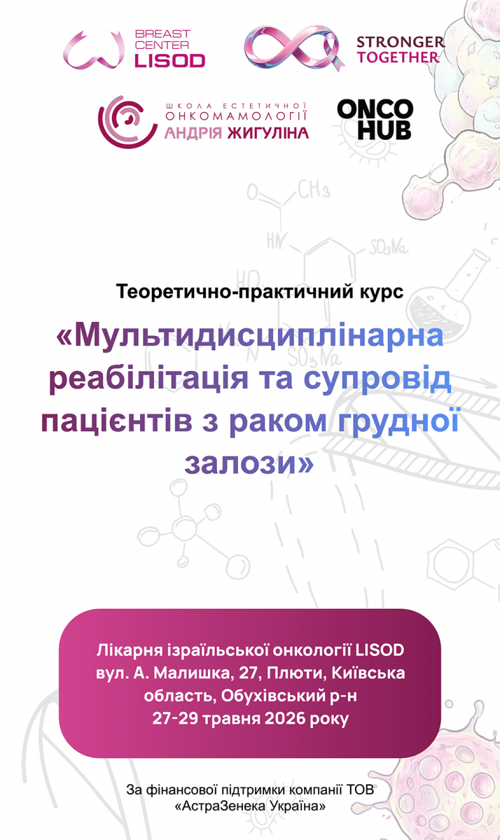 Теоретично-практичний курс: «Мультидисциплінарна реабілітація та супровід пацієнтів з раком грудної залози»