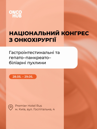 Національний конгрес з онкохірургії: «Гастроінтестинальні та гепато-панкреато-біліарні пухлини»