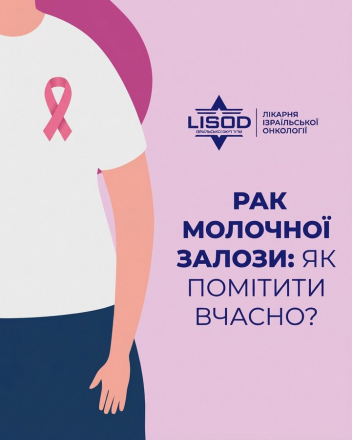 Реабілітація та супровід пацієнтів з раком грудної залози | Центр мамології LISOD