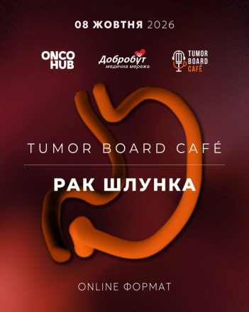 Tumor Board Café повертається!