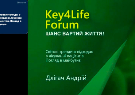 Key4Life Forum. Андрей Длигач, футуролог. Тема: "Мировые тренды в подходах в лечении пациентов."